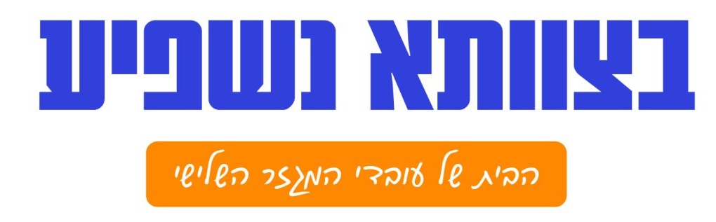 בצוותא נשפיע לוגו